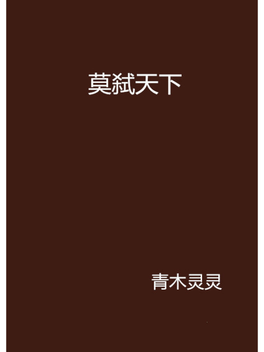 莫弒天下