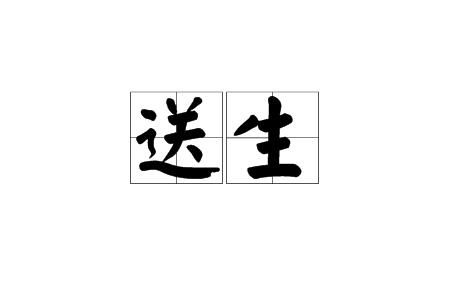 送生 送生