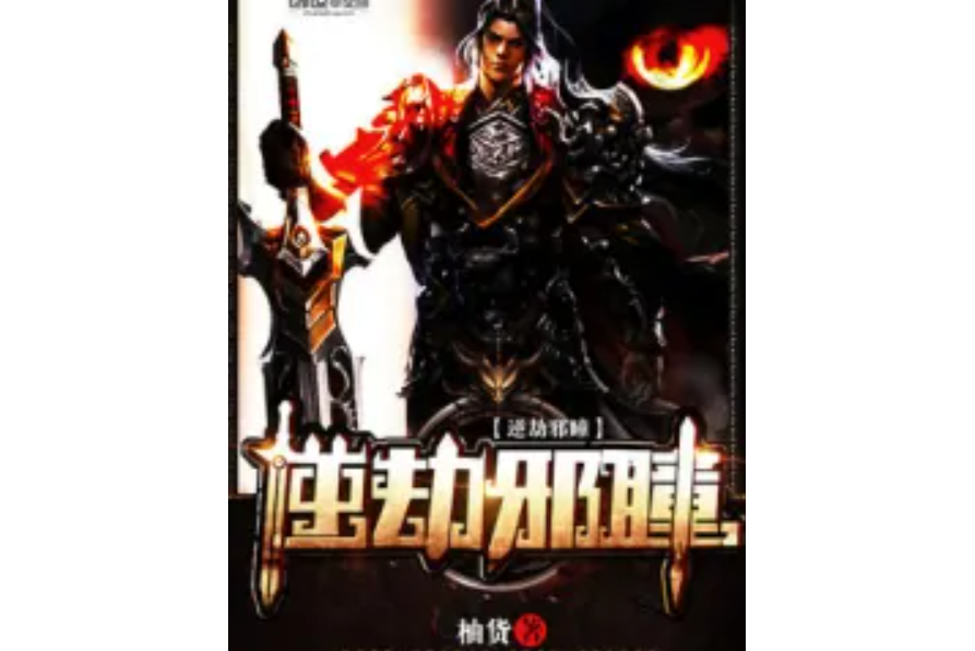 逆劫邪瞳 逆劫邪瞳