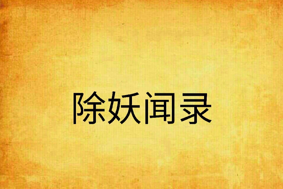 除妖聞錄