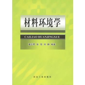 材料環境學(2004年冶金工業出版社出版的圖書) 材料環境學(2004年冶金工業出版社出版的圖書)
