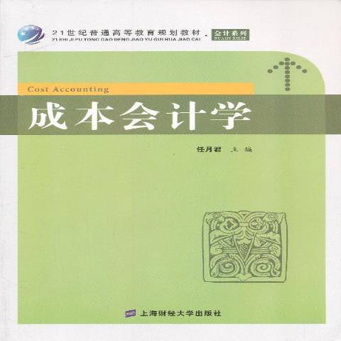 成本會計學(2013年上海財經大學出版社出版的圖書) 成本會計學(2013年上海財經大學出版社出版的圖書)