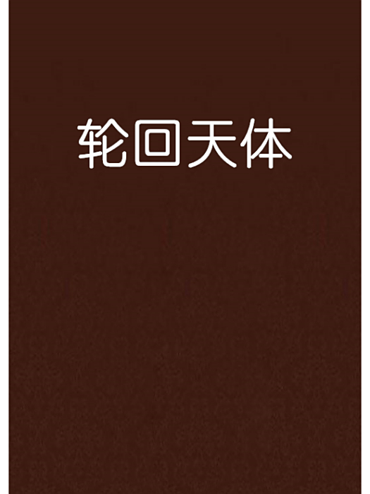 輪迴天體 輪迴天體