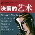 決策的藝術 決策的藝術