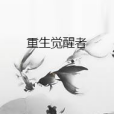 重生覺醒者 重生覺醒者
