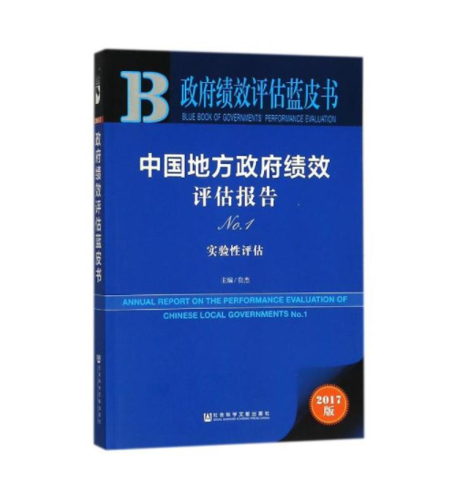 中國地方政府績效評估報告(No.1)：實驗性評估