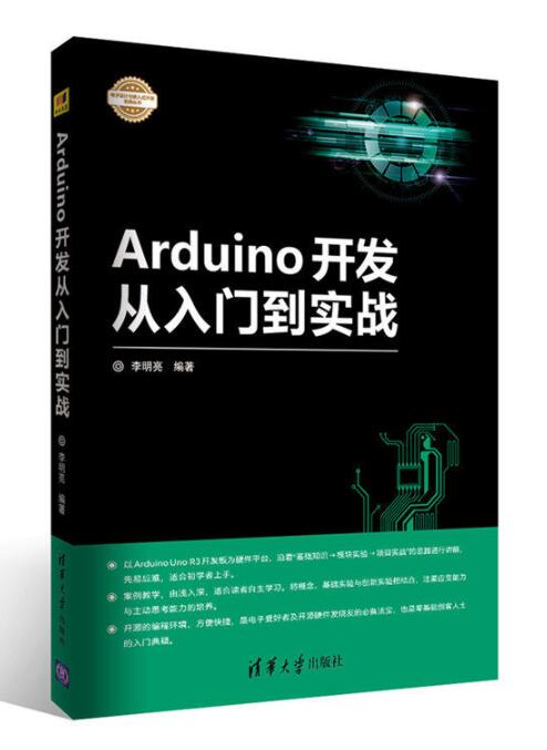Arduino開發從入門到實戰