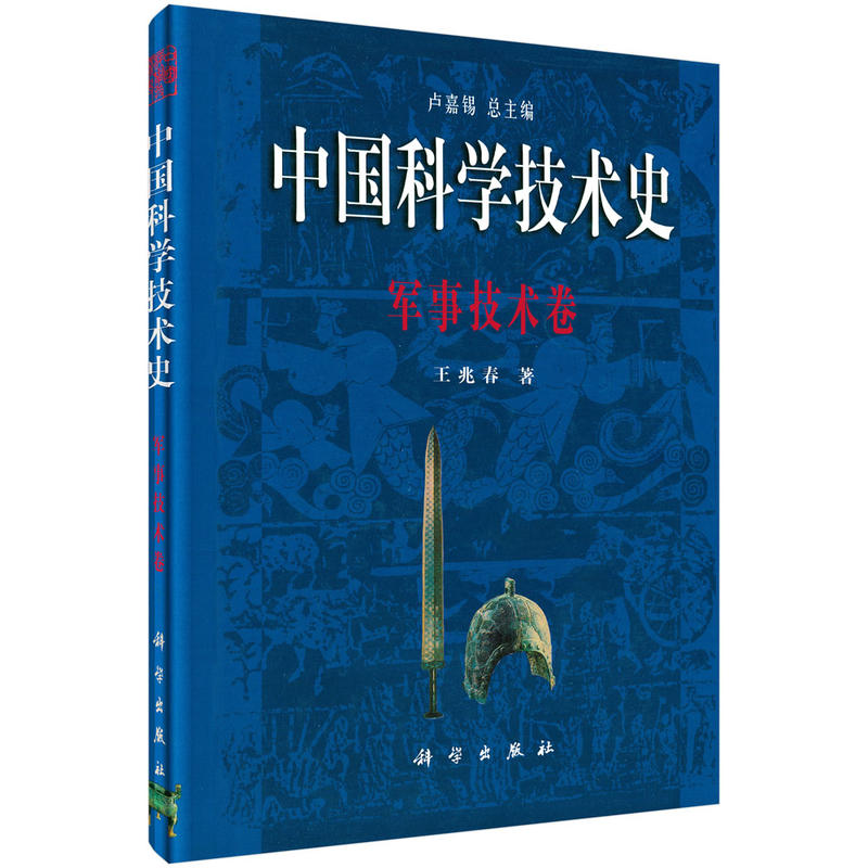 中國科學技術史-軍事技術卷