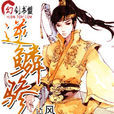 逆鱗驂龍 逆鱗驂龍