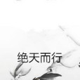 絕天而行 絕天而行