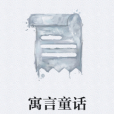 寓言童話 寓言童話
