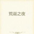 荒誕之夜(網路小說) 荒誕之夜(網路小說)