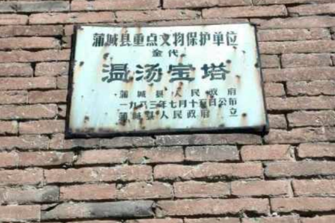 溫湯寶塔 溫湯寶塔