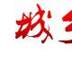 城鄉導報 城鄉導報