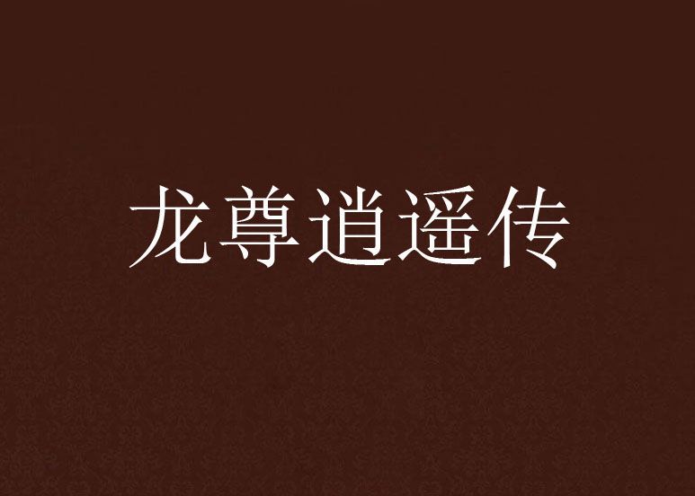 龍尊逍遙傳