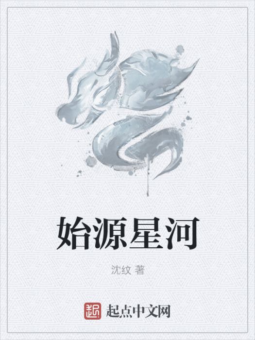 始源星河