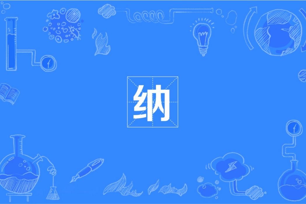 納(國際單位制詞頭) 納(國際單位制詞頭)