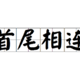 首尾相連 首尾相連