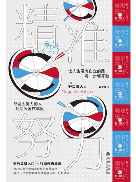 精準努力(2022年九州出版社出版的圖書) 精準努力(2022年九州出版社出版的圖書)