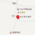 龍王李鄉 龍王李鄉