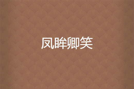 鳳眸卿笑 鳳眸卿笑