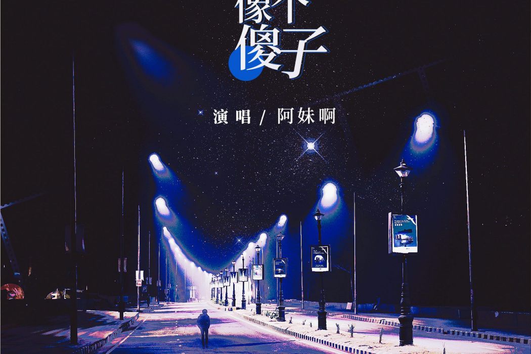 像個傻子(阿妹啊演唱的歌曲) 像個傻子(阿妹啊演唱的歌曲)