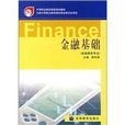 金融基礎(高等教育出版社出版圖書) 金融基礎(高等教育出版社出版圖書)