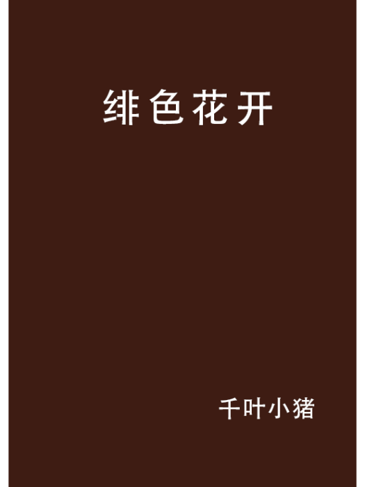 緋色花開 緋色花開