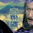 古劍魂 古劍魂
