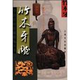 竹木牙雕 竹木牙雕