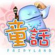 童話online 童話online