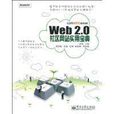 Web2.0社區網站實用寶典