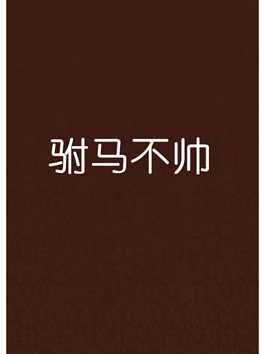 駙馬不帥 駙馬不帥