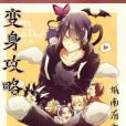 變身攻略(網路小說) 變身攻略(網路小說)