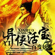 異俠活寶