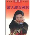 情人假日酒店(中央電視台女主播、記者姜豐著中篇小說) 情人假日酒店(中央電視台女主播、記者姜豐著中篇小說)