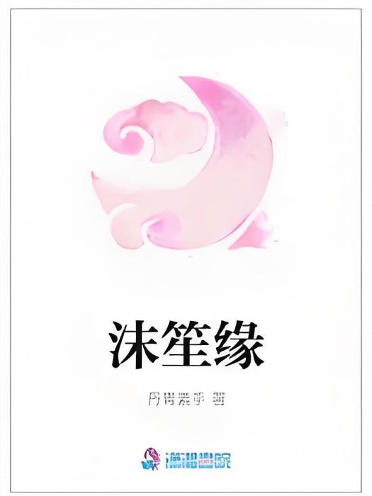 沫笙緣 沫笙緣