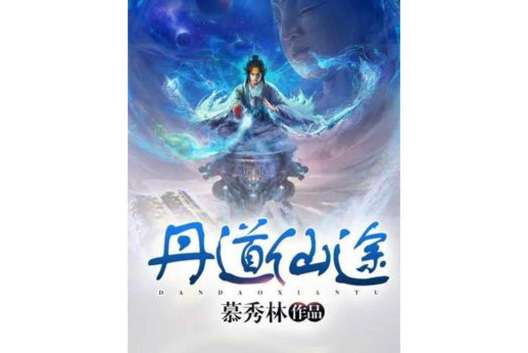 丹道仙途(慕秀林創作的玄幻修真小說) 丹道仙途(慕秀林創作的玄幻修真小說)