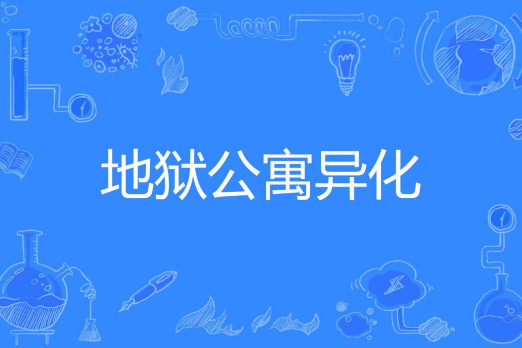 地獄公寓異化 地獄公寓異化