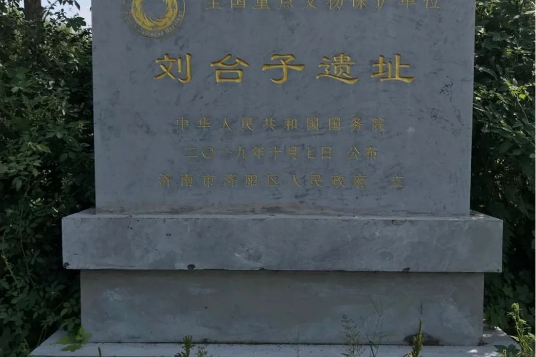 劉台子遺址