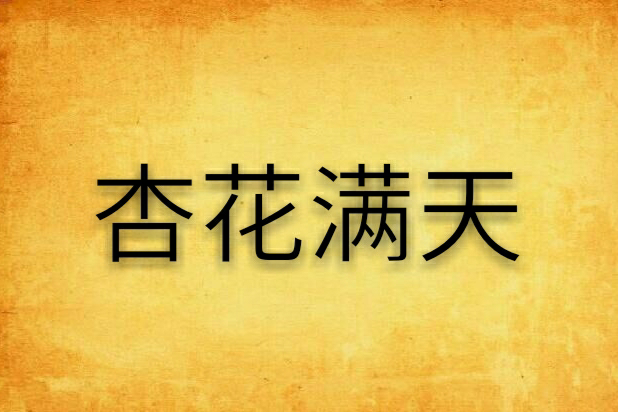杏花滿天