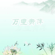 萬里青萍 萬里青萍