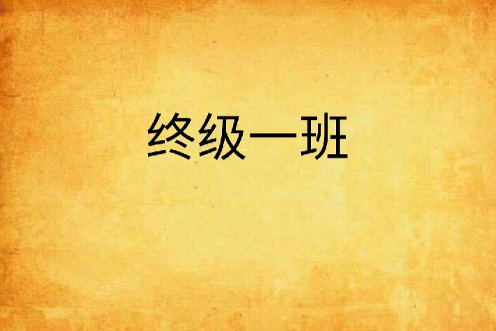 終級一班