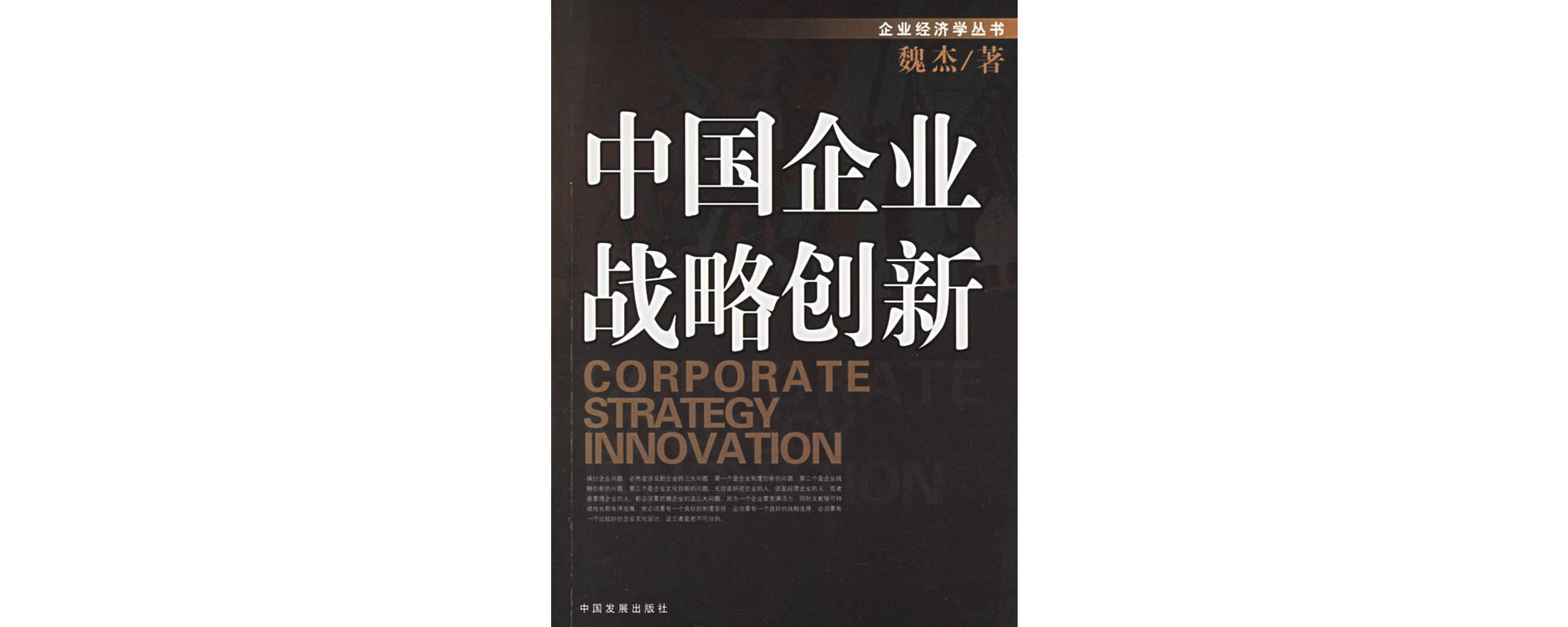中國企業戰略創新