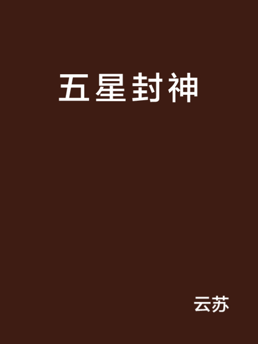 五星封神 五星封神