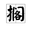 擱 擱