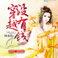 穿越沒有錢 穿越沒有錢