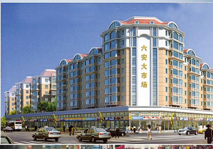六安大市場 六安大市場