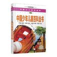 中國少兒必讀金典：中國少年兒童百科全書