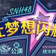 讓夢想閃耀(SNH48 TEAM SII第五台公演)